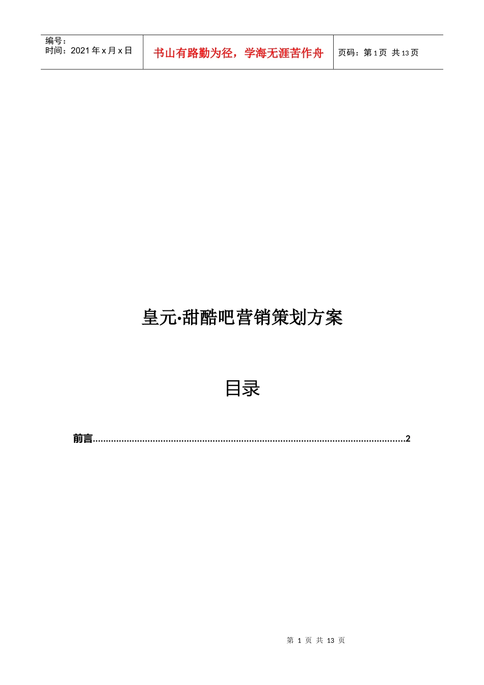 皇元;甜酷吧营销策划案_第1页
