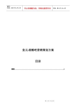 皇元;甜酷吧营销策划案