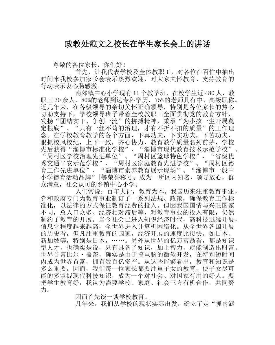 政教处范文校长在学生家长会上的讲话 _第1页