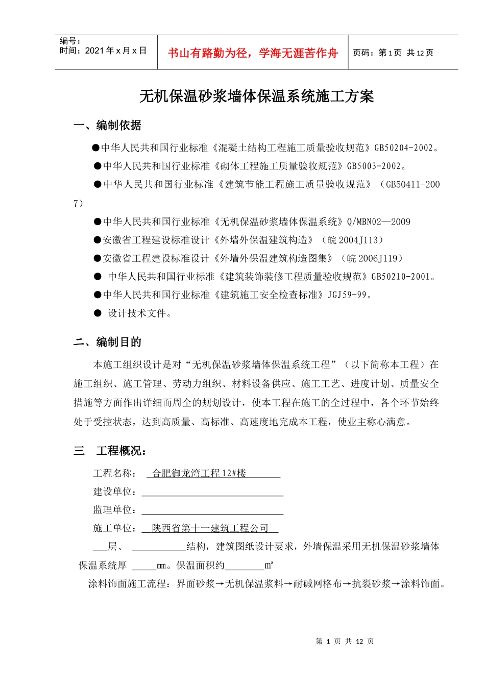 无机保温砂浆施工方案_第1页