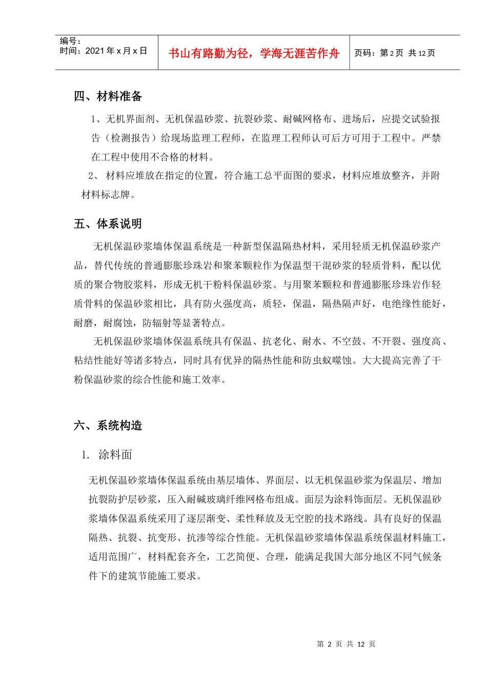 无机保温砂浆施工方案_第2页