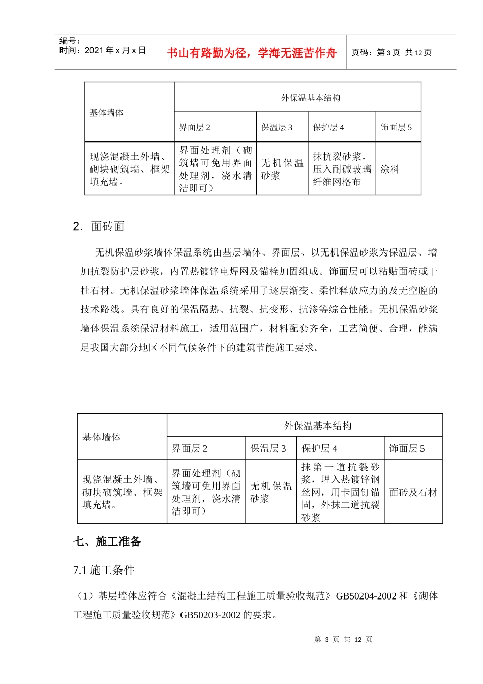 无机保温砂浆施工方案_第3页
