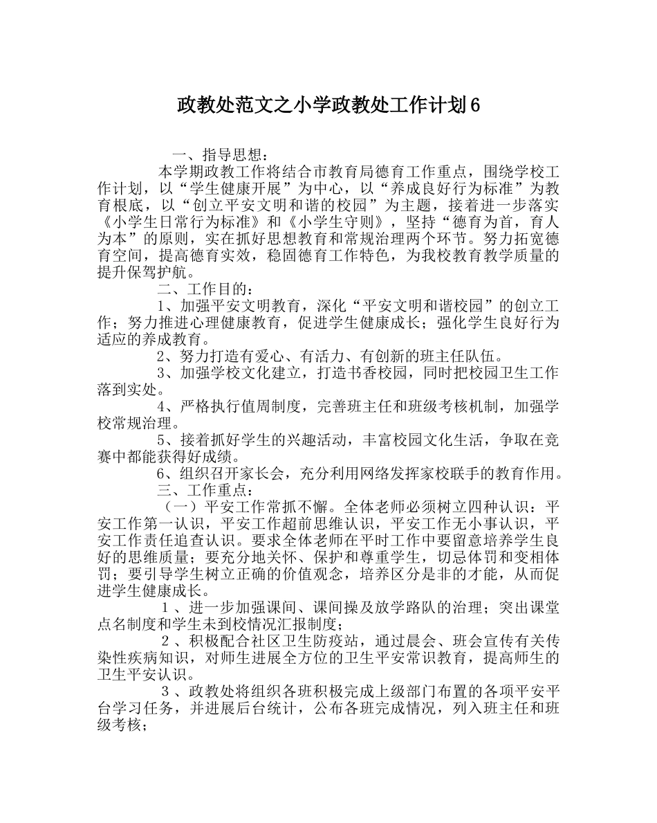 政教处范文小学政教处工作计划6 _第1页