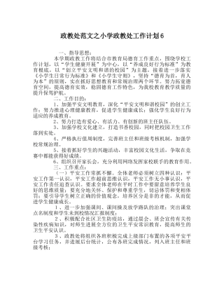 政教处范文小学政教处工作计划6 