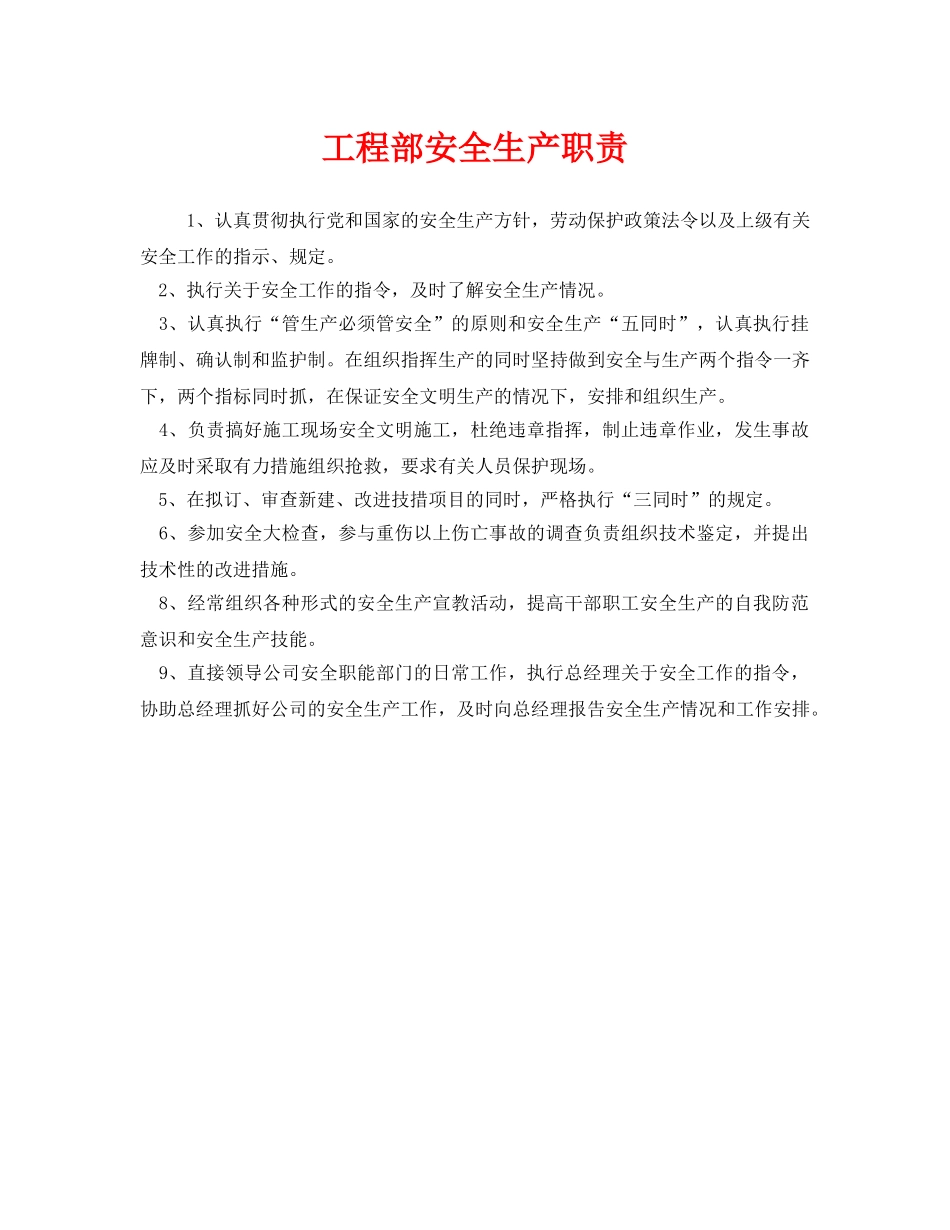 《安全管理制度》之工程部安全生产职责 _第1页