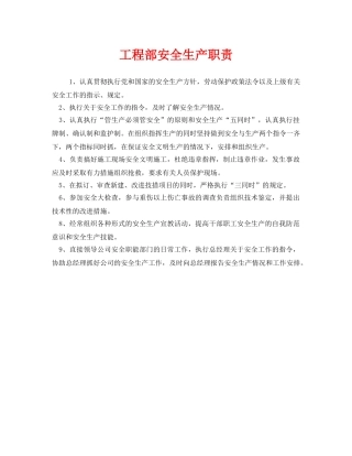 《安全管理制度》之工程部安全生产职责 