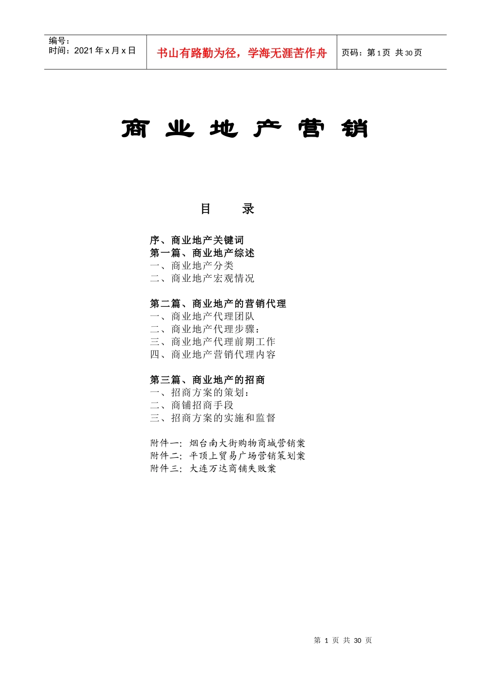 房地产商业管理营销推广方案_第1页