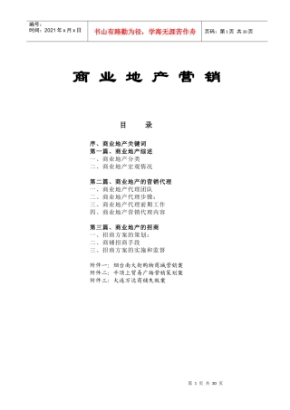 房地产商业管理营销推广方案