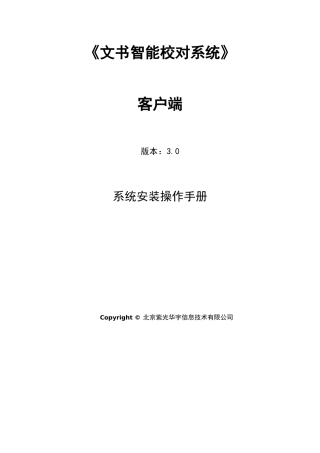 文书校对系统安装操作手册客户端