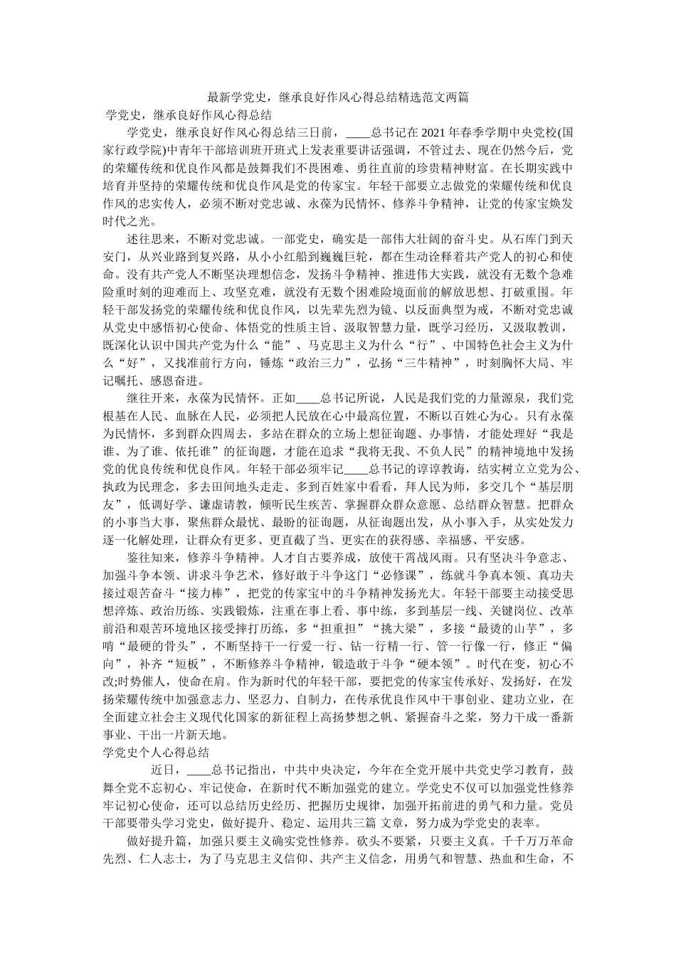 最新学党史，继承良好作风心得总结精选范文两篇 _第1页