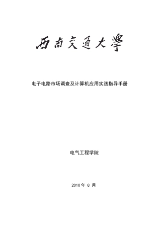 电子电路市场调查及计算机应用实践指导手册