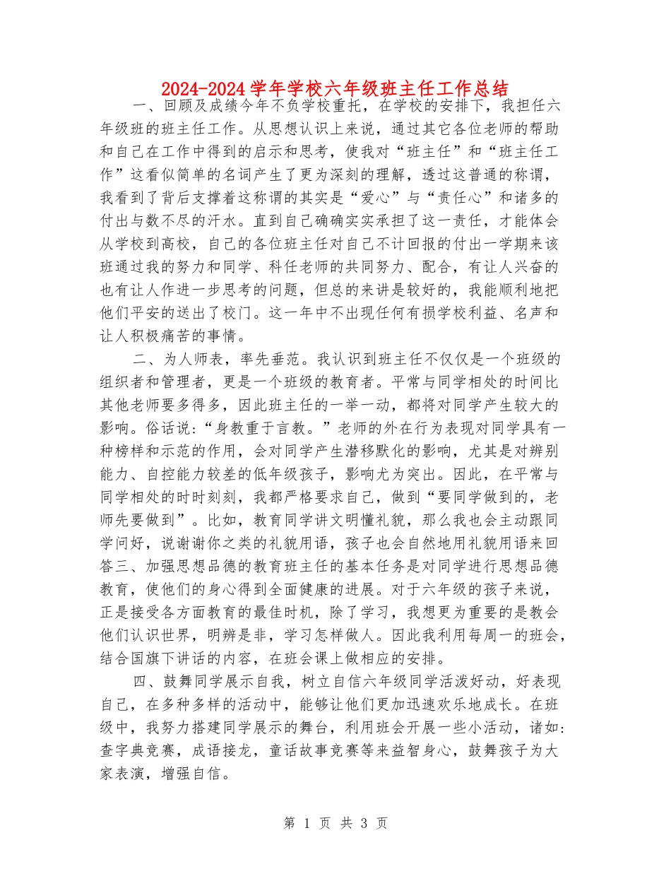 2024-2024学年小学六年级班主任工作总结_第1页