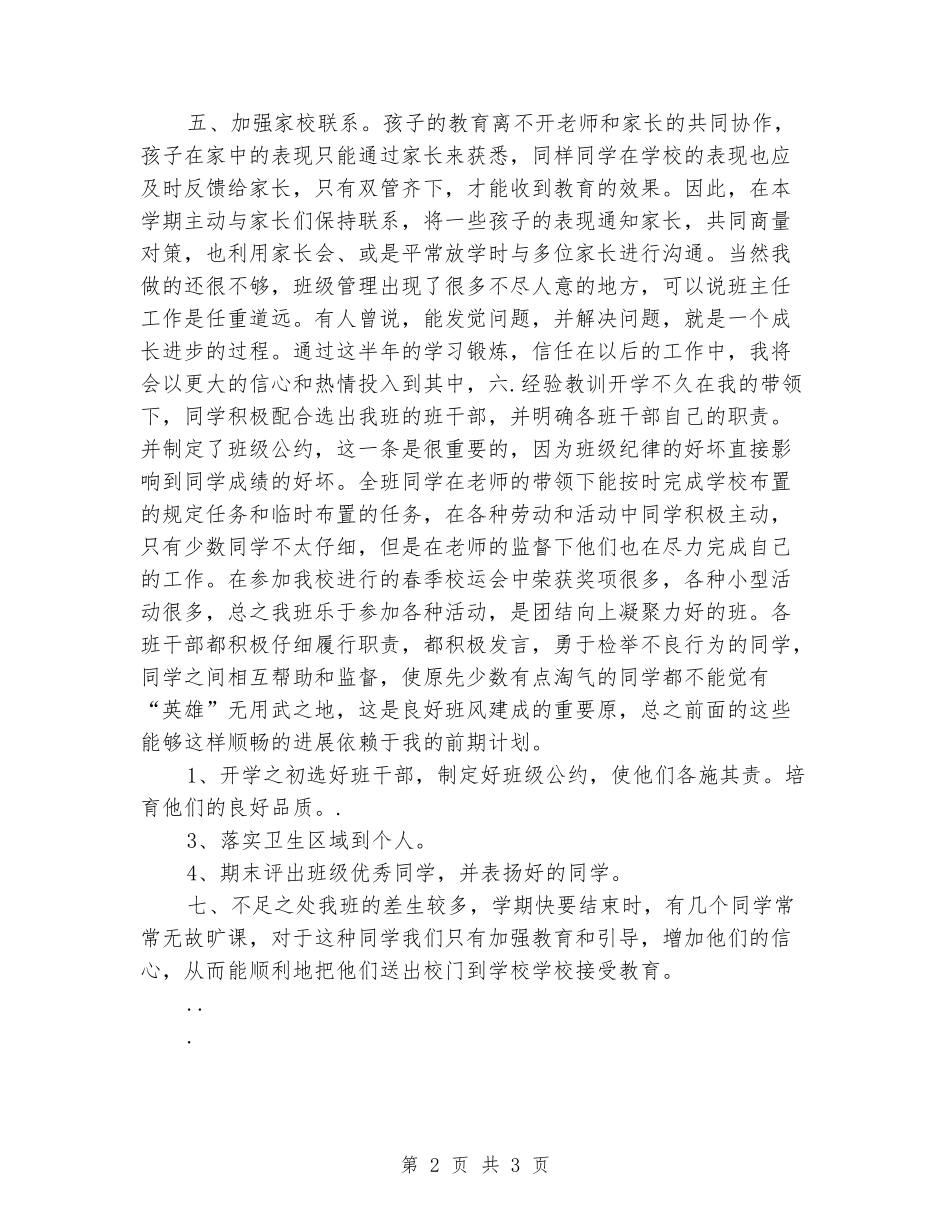 2024-2024学年小学六年级班主任工作总结_第2页