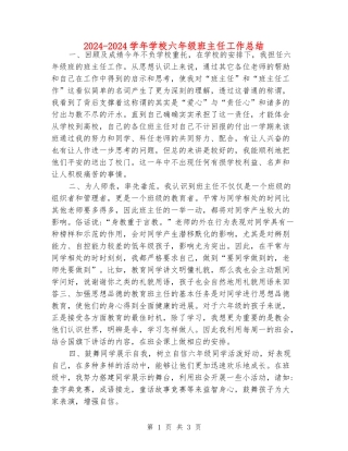2024-2024学年小学六年级班主任工作总结