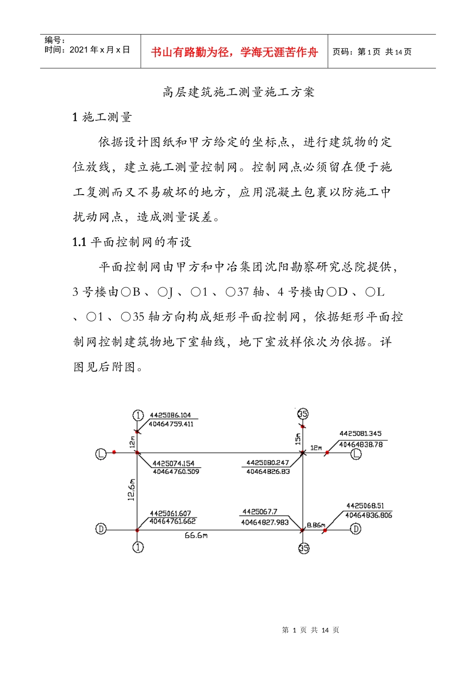 高层建筑施工测量施工方案_第1页