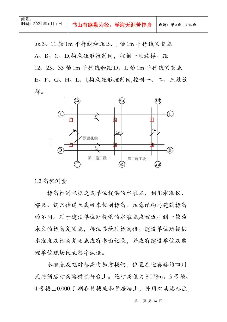 高层建筑施工测量施工方案_第3页