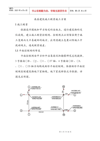 高层建筑施工测量施工方案