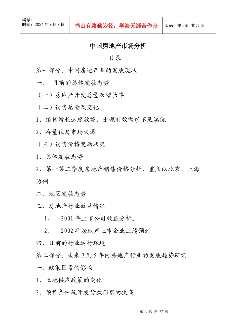 我国房地产市场分析研究报告_第1页