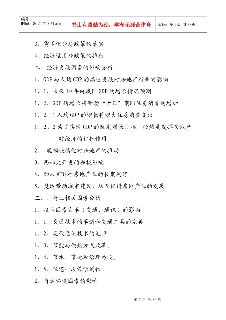 我国房地产市场分析研究报告_第2页