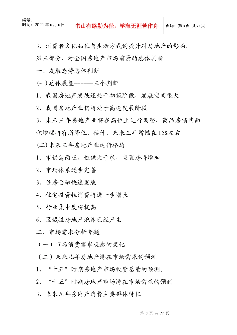 我国房地产市场分析研究报告_第3页