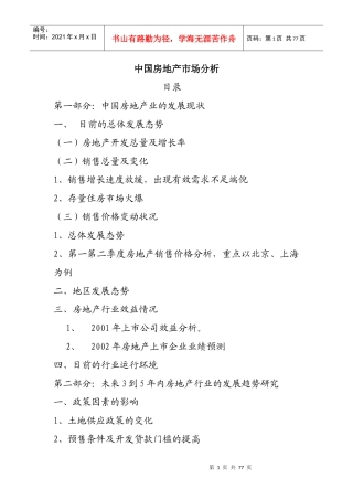 我国房地产市场分析研究报告