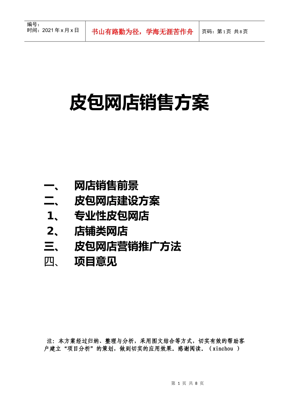 皮包网店销售方案_第1页