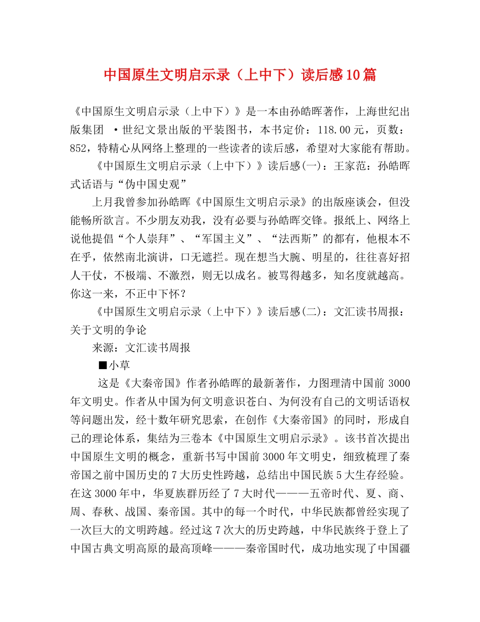 中国原生文明启示录（上中下）读后感10篇 _第1页