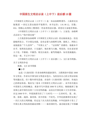 中国原生文明启示录（上中下）读后感10篇 