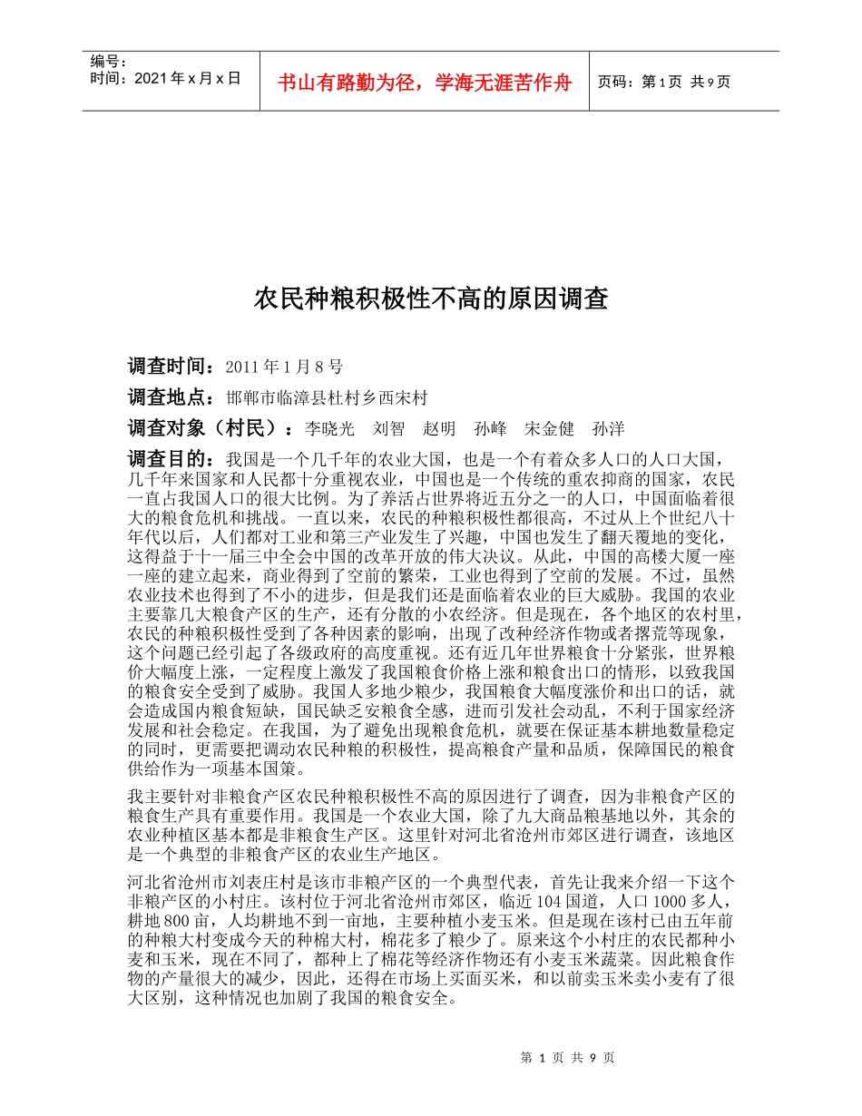 有关农民种粮积极性不高的原因调查_第1页