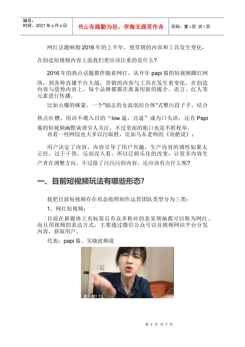 营销技巧短视频内容营销(DOC12页)_第1页