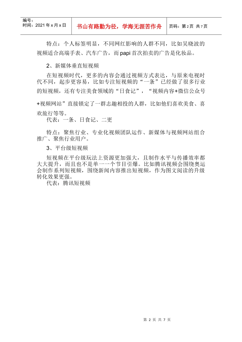 营销技巧短视频内容营销(DOC12页)_第2页