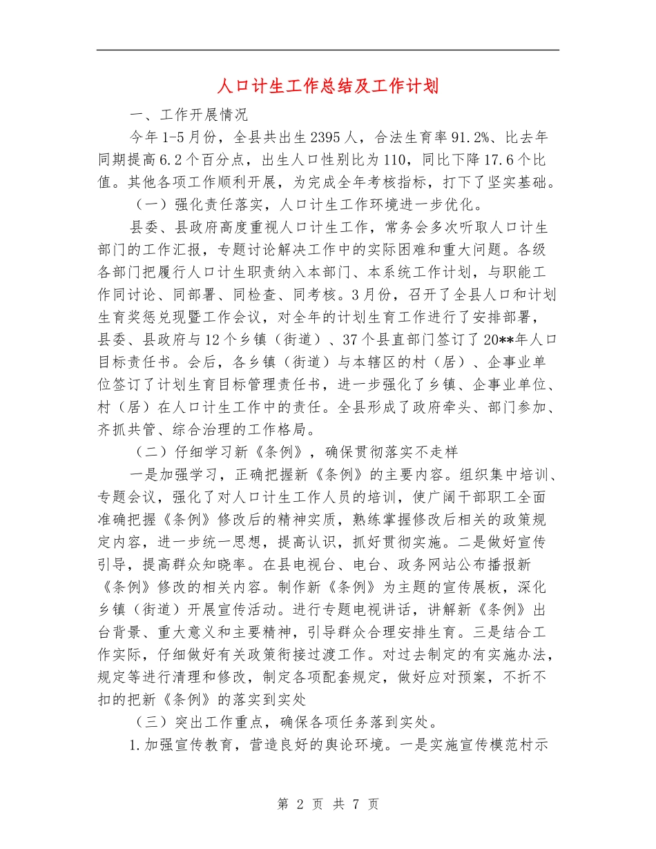 人口计生工作总结及工作计划_第2页
