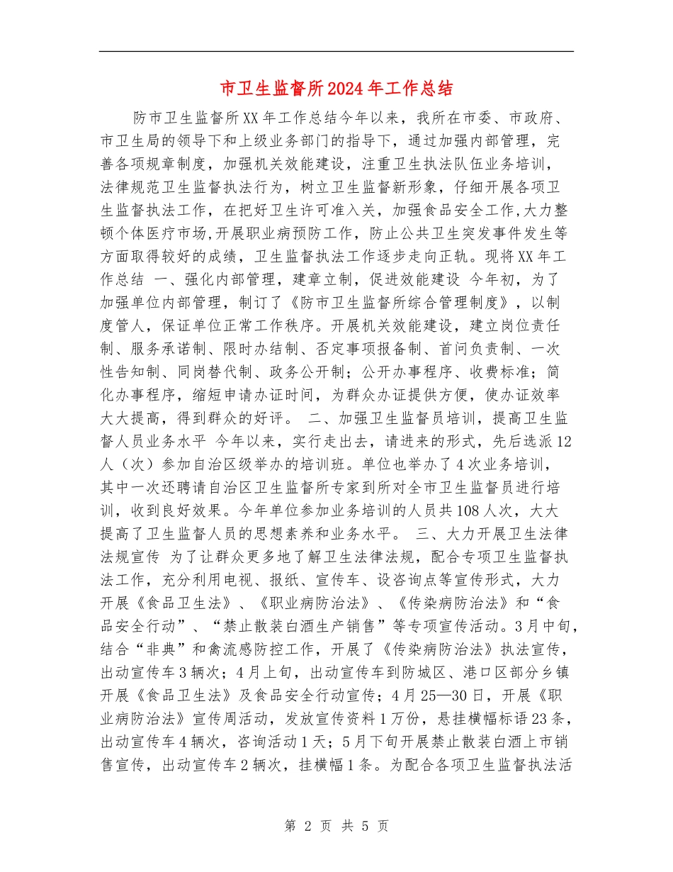 市卫生监督所2024年工作总结_第2页