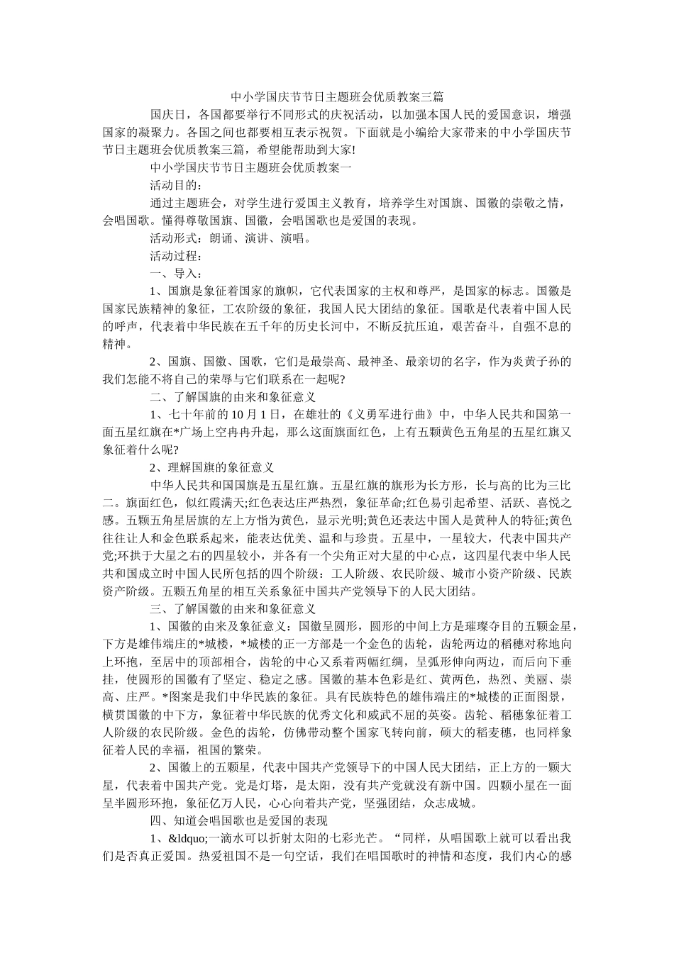 中小学国庆节节日主题班会优质教案三篇 _第1页