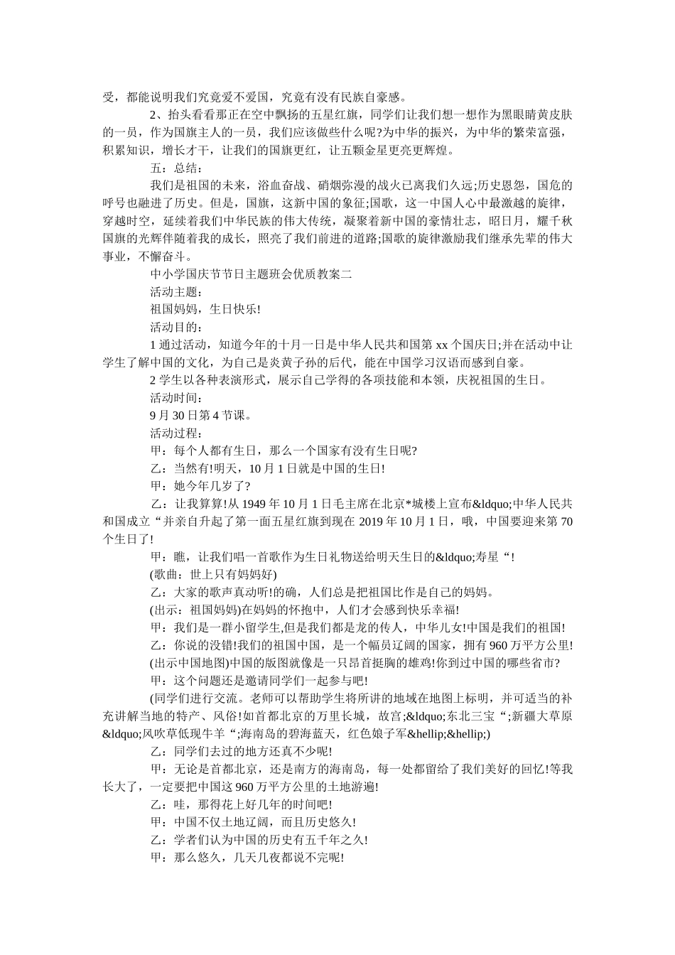 中小学国庆节节日主题班会优质教案三篇 _第2页
