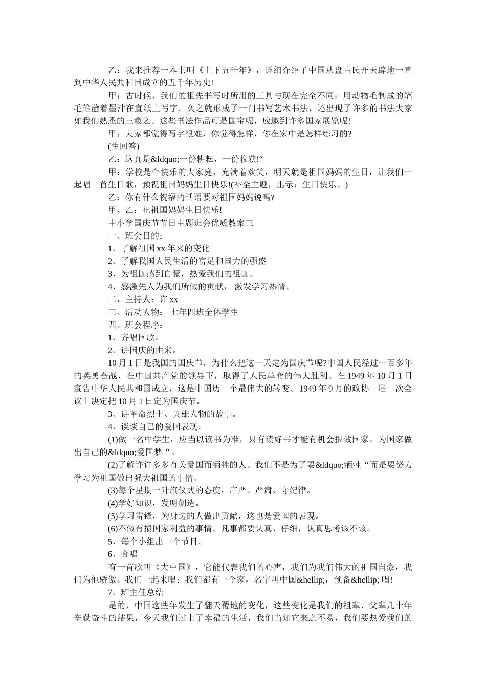 中小学国庆节节日主题班会优质教案三篇 _第3页