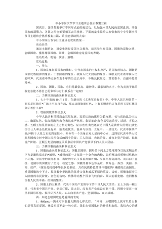 中小学国庆节节日主题班会优质教案三篇 