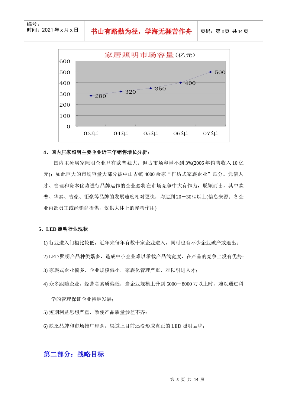 银雨LED照明市场营销方案_第3页