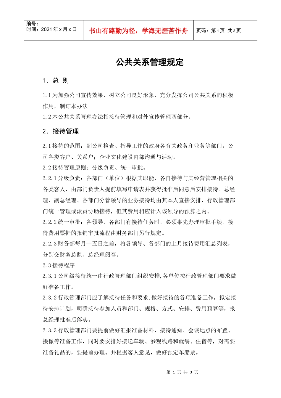 某环保企业公共关系管理规定_第1页