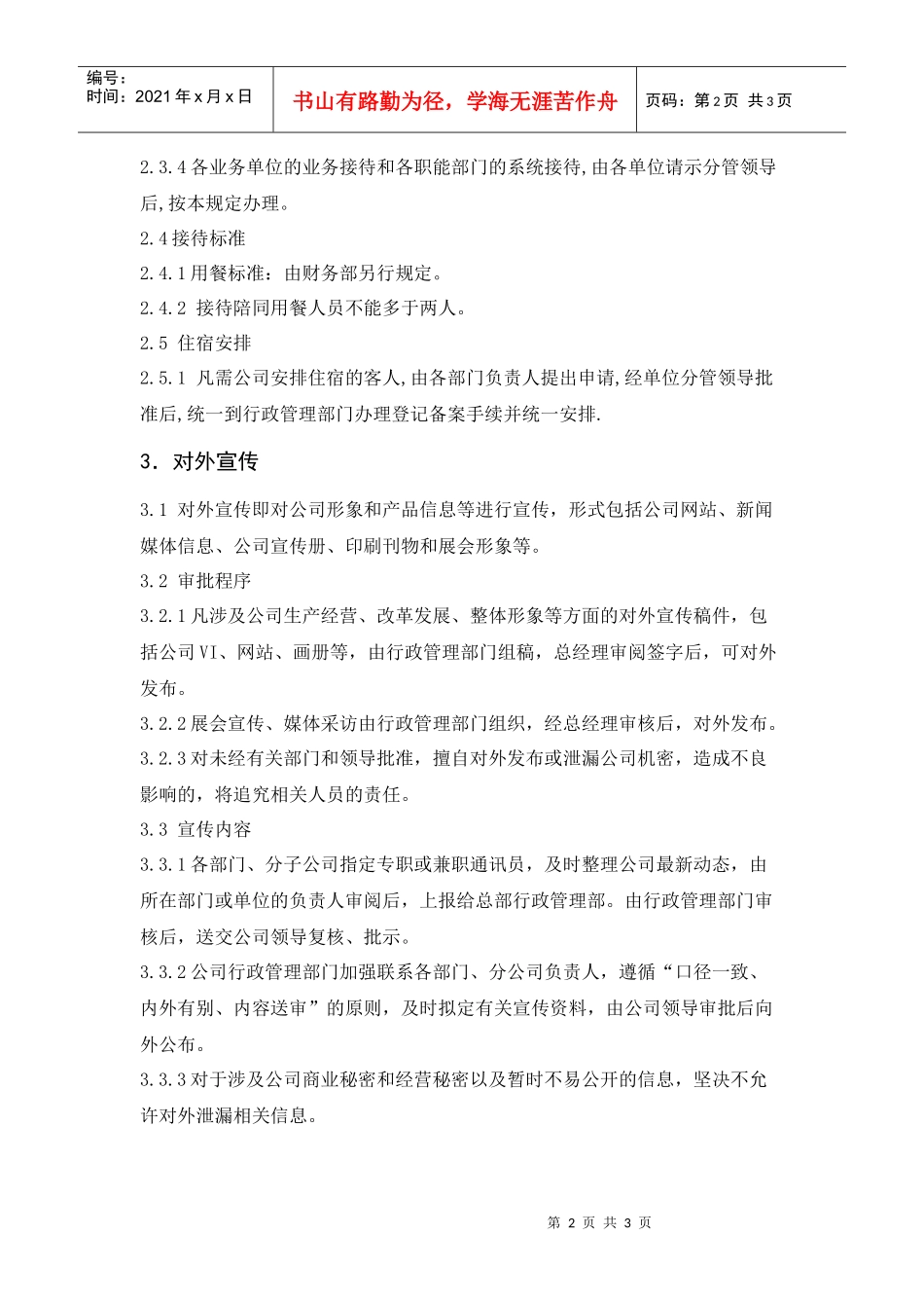 某环保企业公共关系管理规定_第2页