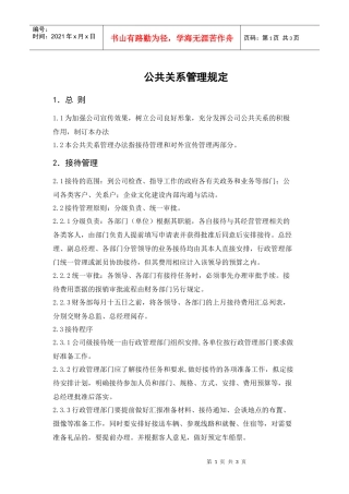 某环保企业公共关系管理规定