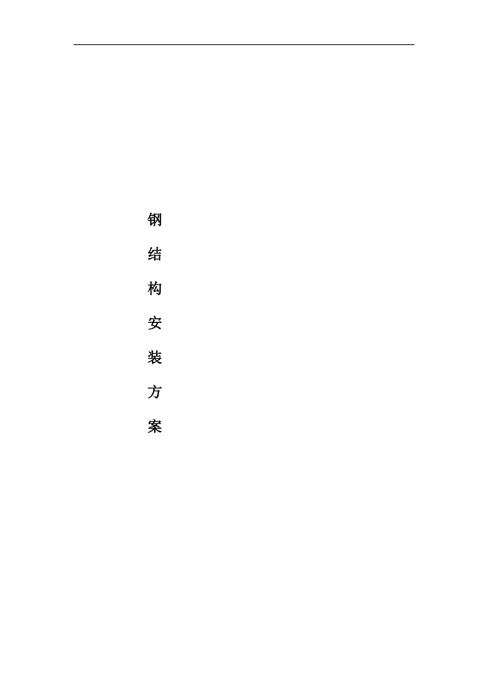 钢结构观景望塔施工方案_第1页