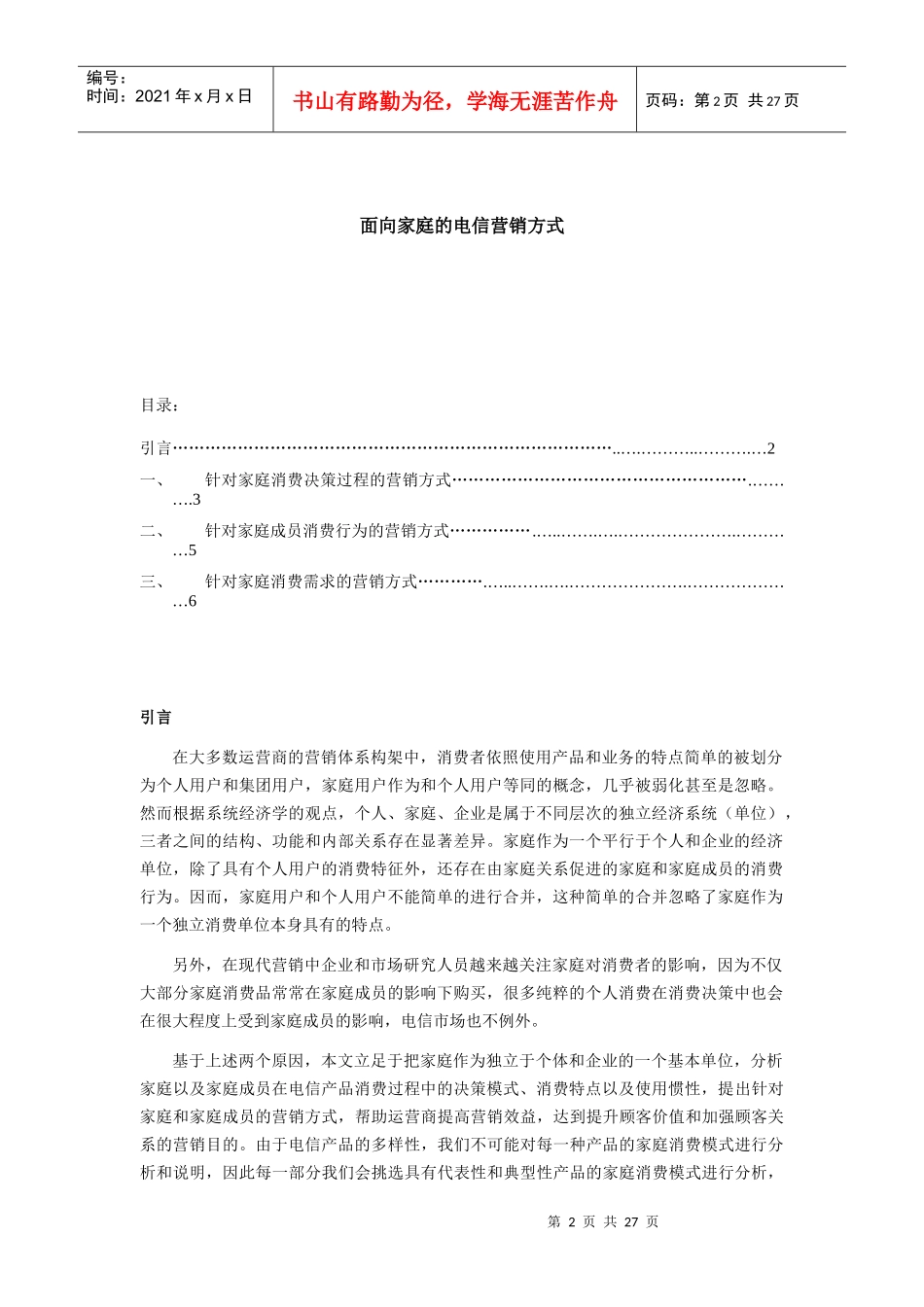 面向家庭的电信营销方式_第2页