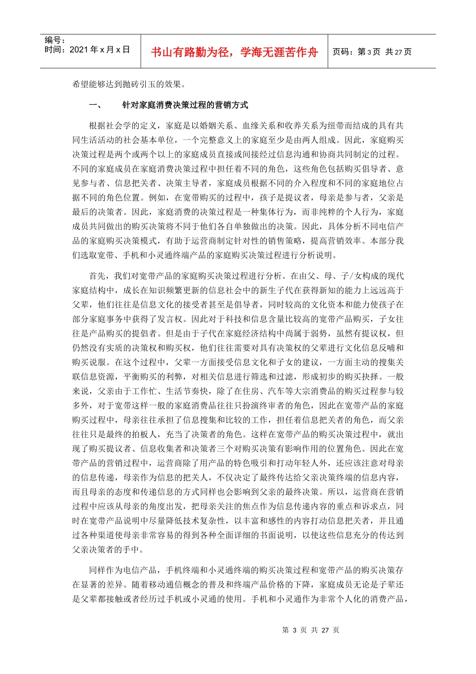 面向家庭的电信营销方式_第3页