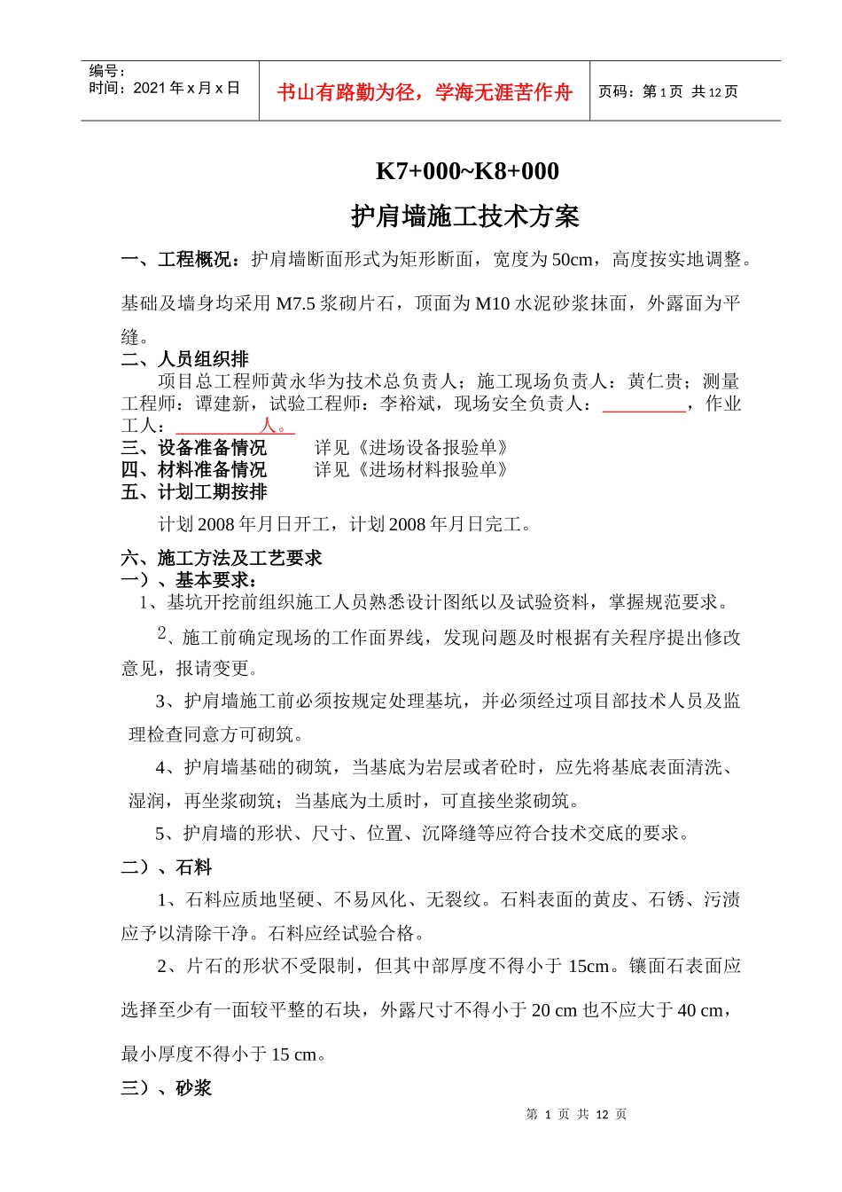 护肩墙施工方案_第1页