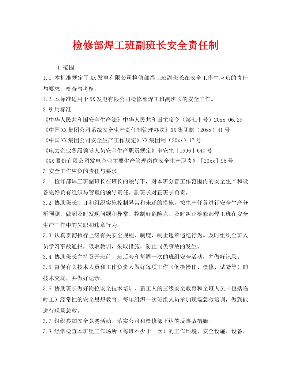 《安全管理制度》之检修部焊工班副班长安全责任制 _第1页