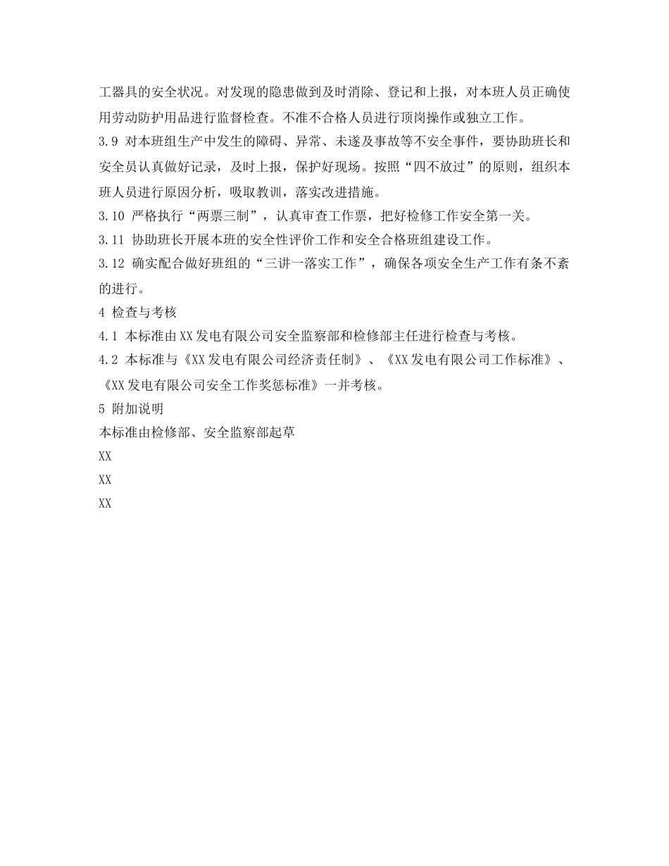 《安全管理制度》之检修部焊工班副班长安全责任制 _第2页