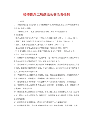 《安全管理制度》之检修部焊工班副班长安全责任制 