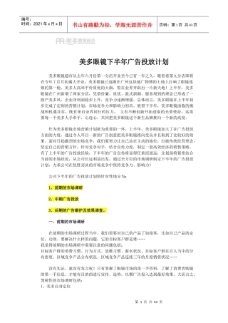 美多眼镜超市下半年媒体广告投放计划书(41