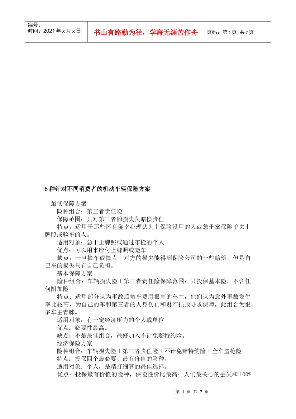 种针对不同消费者的机动车辆保险方案_第1页